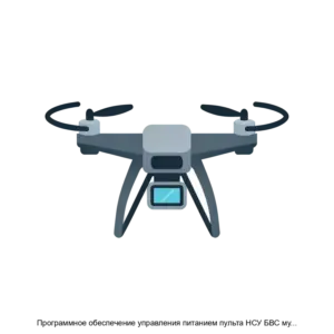 Купить Программное обеспечение управления питанием пульта НСУ БВС мультироторного типа - ARPP-26241 из реестра по лучшей цене