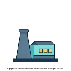 Купить Информационно аналитическая система Цифровая платформа Национальный кадастр - ARPP-27247 из реестра по лучшей цене