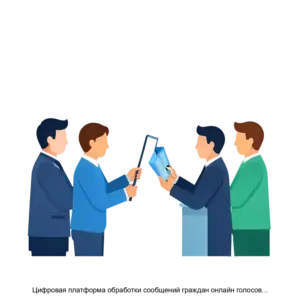 Купить Цифровая платформа обработки сообщений граждан онлайн голосований и сбора предложений и идей по вопросам развития территорий - ARPP-27360 из реестра по лучшей цене