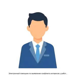 Купить Электронный помощник по выявлению конфликта интересов у работников Транспортного комплекса города Москвы - ARPP-25818 из реестра по лучшей цене