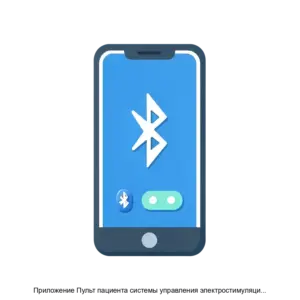 Купить Приложение Пульт пациента системы управления электростимуляцией ЭлСИ 10 ice - ARPP-26638 из реестра по лучшей цене