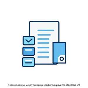 Купить Перенос данных между похожими конфигурациями 1С обработка УФ - ARPP-26915 из реестра по лучшей цене