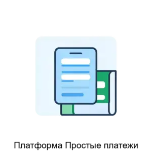 Купить Платформа Простые платежи - ARPP-26370 из реестра по лучшей цене