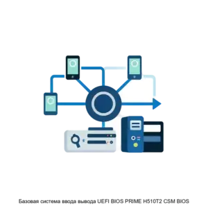 Купить Базовая система ввода вывода UEFI BIOS PRIME H510T2 CSM BIOS - ARPP-26959 из реестра по лучшей цене