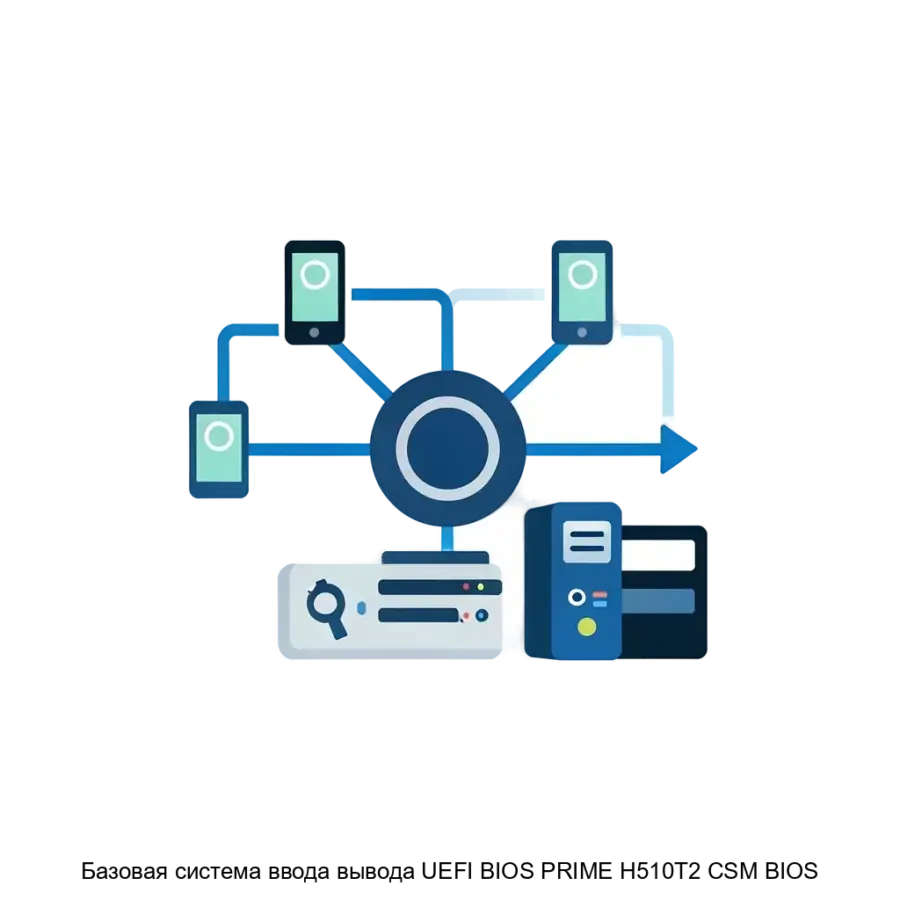 Базовая система ввода вывода UEFI BIOS PRIME H510T2 CSM BIOS — Базовая система ввода-вывода (UEFI BIOS) PRIME H510T2/CSM BIOS предназначена для низкоуровневого взаимодействия операционной системы и прикладного.