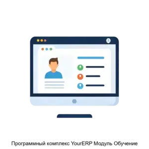 Купить Программный комплекс YourERP Модуль Обучение - ARPP-26883 из реестра по лучшей цене