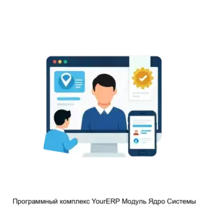 Купить Программный комплекс YourERP Модуль Ядро Системы - ARPP-26999 из реестра по лучшей цене