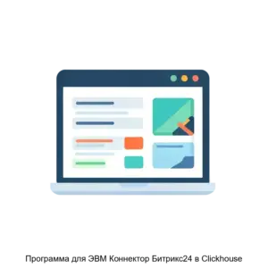 Купить Программа для ЭВМ Коннектор Битрикс24 в Clickhouse - ARPP-26387 из реестра по лучшей цене