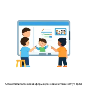 Купить Автоматизированная информационная система ЭлЖур ДОО - ARPP-27245 из реестра по лучшей цене