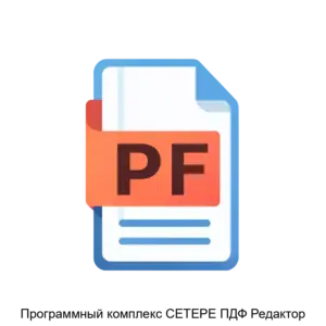 Купить Программный комплекс СЕТЕРЕ ПДФ Редактор - ARPP-26389 из реестра по лучшей цене