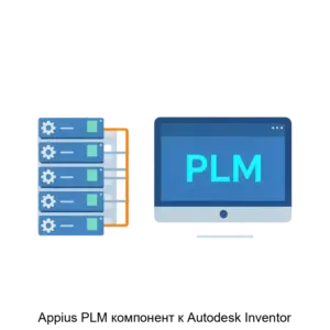 Купить Appius PLM компонент к Autodesk Inventor - ARPP-26846 из реестра по лучшей цене
