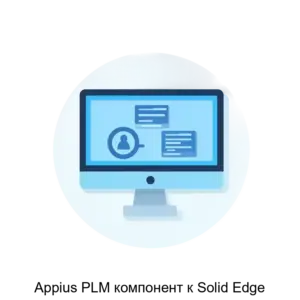 Купить Appius PLM компонент к Solid Edge - ARPP-26774 из реестра по лучшей цене