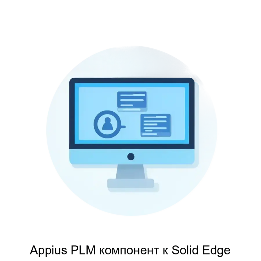 Appius PLM компонент к Solid Edge — «Appius: PLM-компонент к Solid Edge» предназначен для интеграции системы «Appius-PLM Управление жизненным циклом изделия» (Appius-PLM) с Solid Edge.