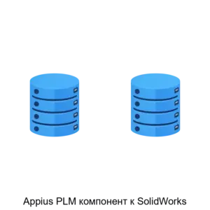 Купить Appius PLM компонент к SolidWorks - ARPP-26952 из реестра по лучшей цене