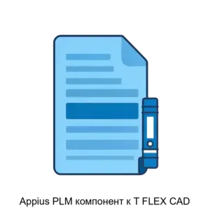 Купить Appius PLM компонент к T FLEX CAD - ARPP-26845 из реестра по лучшей цене