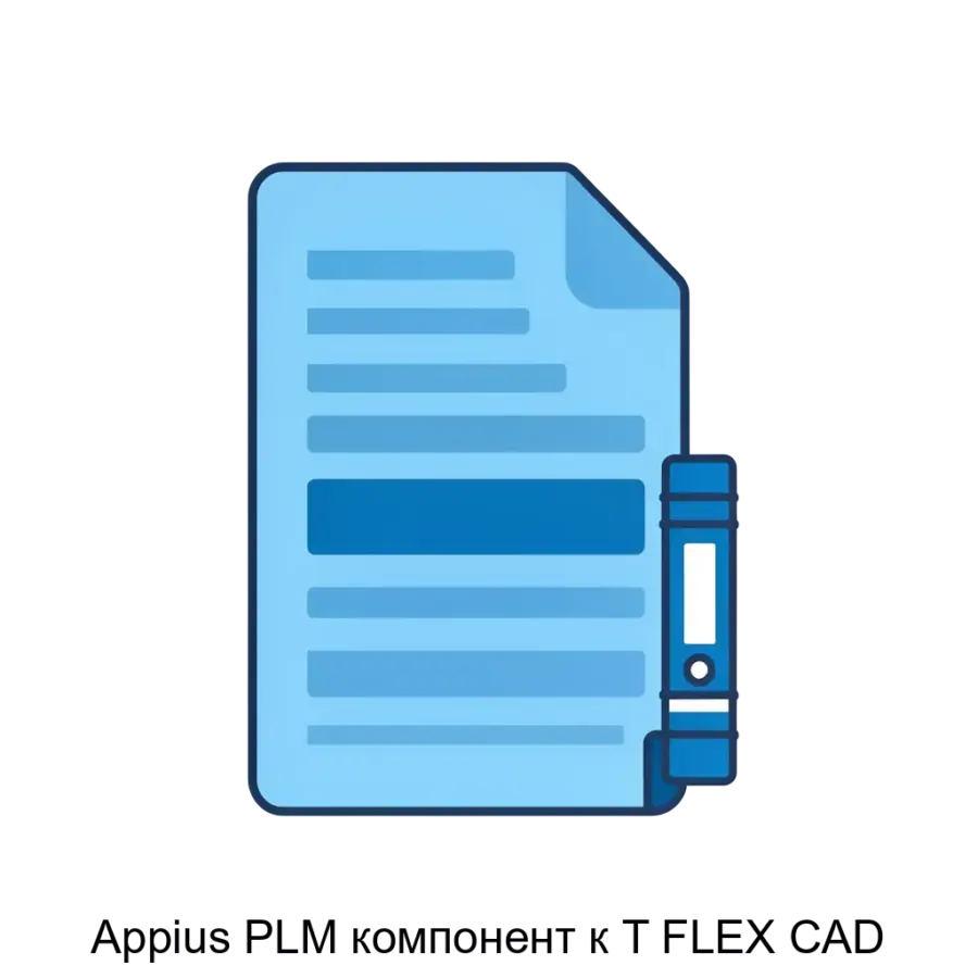 Appius PLM компонент к T FLEX CAD — «Appius: PLM-компонент к T-FLEX CAD» предназначен для интеграции системы «Appius-PLM Управление жизненным циклом изделия» (Appius-PLM) с T-FLEX CAD.