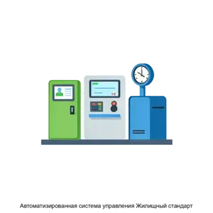 Купить Автоматизированная система управления Жилищный стандарт - MKS-TSEN-17063 из реестра по лучшей цене