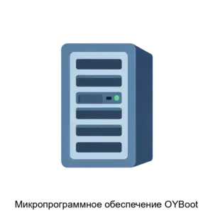 Купить Микропрограммное обеспечение OYBoot - ARPP-25845 из реестра по лучшей цене