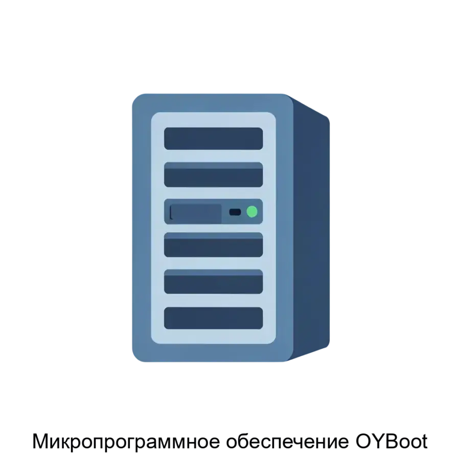 Микропрограммное обеспечение OYBoot — Программный продукт предназначен для базовой инициализации системы ввода-вывода (BIOS) серверных вычислительных устройств. Основная задача: защищённый BIOS для серверов Xeon.