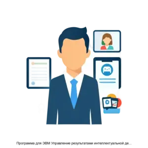 Купить Программа для ЭВМ Управление результатами интеллектуальной деятельности - MKS-ZAKR-17064 из реестра по лучшей цене