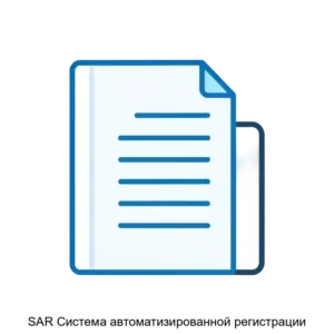Купить SAR Система автоматизированной регистрации - ARPP-26156 из реестра по лучшей цене