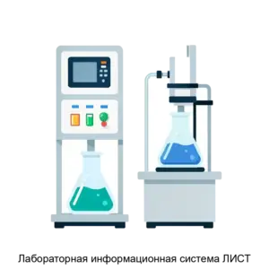 Купить Лабораторная информационная система ЛИСТ - ARPP-26918 из реестра по лучшей цене