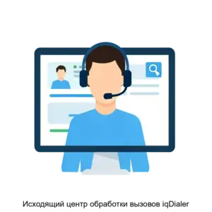 Купить Исходящий центр обработки вызовов iqDialer - ARPP-27106 из реестра по лучшей цене