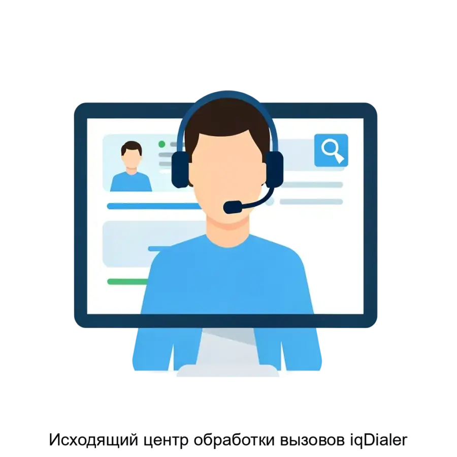 Исходящий центр обработки вызовов iqDialer — IqDialer – программное обеспечение для автоматизации исходящего обзвона call-центров, которое позволяет гибко настроить график обзвона.