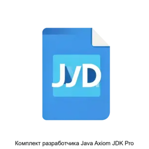 Купить Комплект разработчика Java Axiom JDK Pro - MKS-BELL-17067 из реестра по лучшей цене