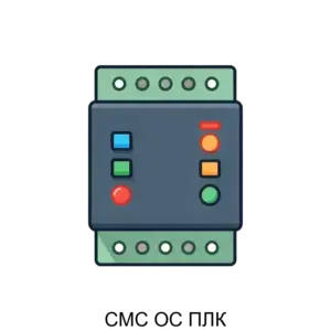 Купить СМС ОС ПЛК - ARPP-26743 из реестра по лучшей цене