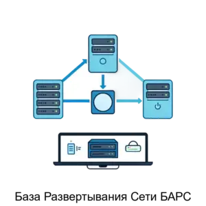 Купить База Развертывания Сети БАРС - ARPP-27120 из реестра по лучшей цене