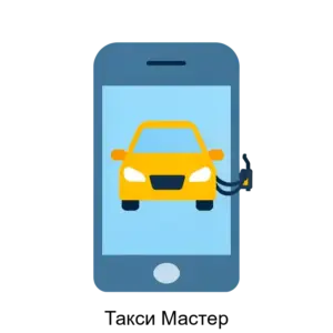 Купить Такси Мастер - ARPP-26453 из реестра по лучшей цене