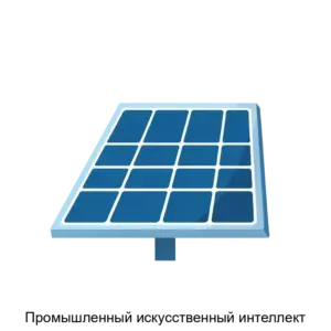 Купить Промышленный искусственный интеллект - ARPP-25840 из реестра по лучшей цене