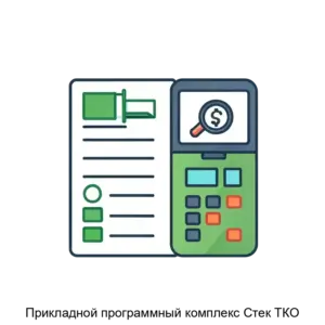 Купить Прикладной программный комплекс Стек ТКО - ARPP-27124 из реестра по лучшей цене