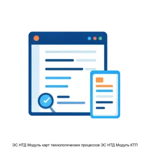 Купить ЭС НТД Модуль карт технологических процессов ЭС НТД Модуль КТП - ARPP-26849 из реестра по лучшей цене