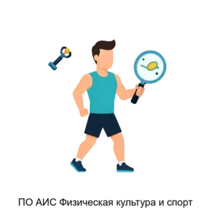 Купить ПО АИС Физическая культура и спорт - ARPP-25887 из реестра по лучшей цене
