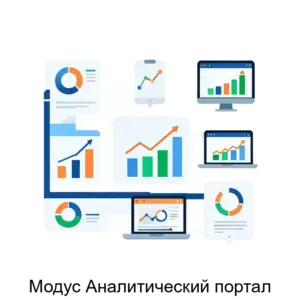 Купить Модус Аналитический портал - MKS-BIAY-17070 из реестра по лучшей цене