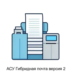 Купить АСУ Гибридная почта версия 2 - ARPP-26576 из реестра по лучшей цене