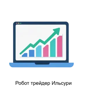 Купить Робот трейдер Ильсури - ARPP-26385 из реестра по лучшей цене