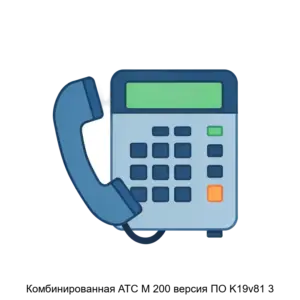 Купить Комбинированная АТС М 200 версия ПО K19v81 3 - ARPP-25961 из реестра по лучшей цене