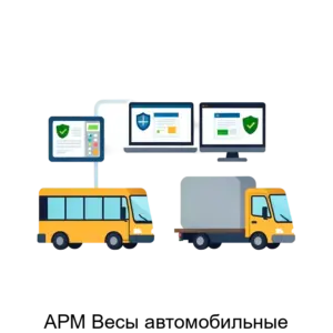 Купить АРМ Весы автомобильные - ARPP-25973 из реестра по лучшей цене