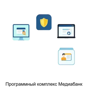 Купить Программный комплекс Медиабанк - ARPP-25791 из реестра по лучшей цене
