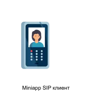 Купить Miniapp SIP клиент - ARPP-26376 из реестра по лучшей цене