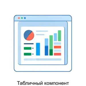Купить Табличный компонент - ARPP-26033 из реестра по лучшей цене