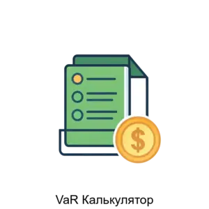 Купить VaR Калькулятор - ARPP-27375 из реестра по лучшей цене