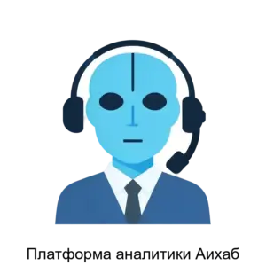 Купить Платформа аналитики Аихаб - ARPP-26519 из реестра по лучшей цене