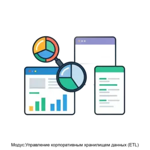 Купить Модус:Управление корпоративным хранилищем данных (ETL) - MKS-BIAY-17074 из реестра по лучшей цене