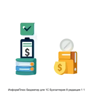 Купить ИнформПлюс Бюджетир для 1С Бухгалтерия 8 редакция 1 1 - ARPP-26471 из реестра по лучшей цене