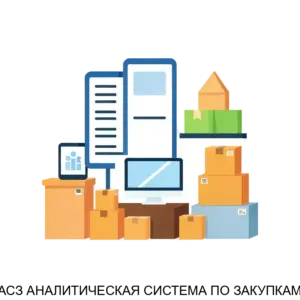Купить АСЗ АНАЛИТИЧЕСКАЯ СИСТЕМА ПО ЗАКУПКАМ - ARPP-26096 из реестра по лучшей цене