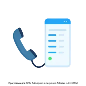 Купить Программа для ЭВМ Айтигрикс интеграция Asterisk с AmoCRM - ARPP-26795 из реестра по лучшей цене